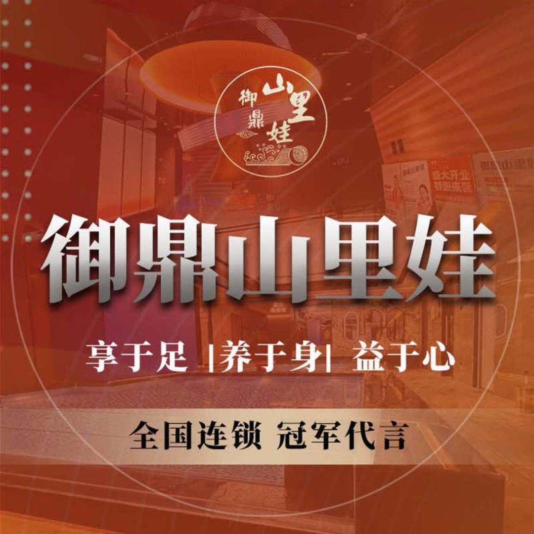 御鼎·山里娃足道（总部账号）