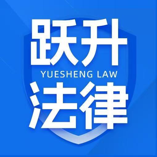 跃升律师事务所