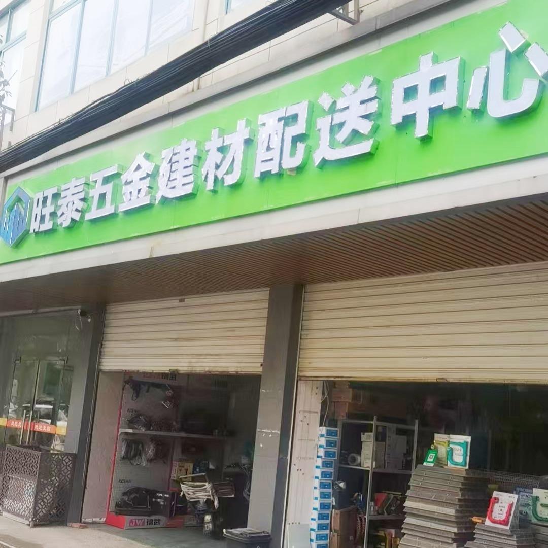 旺泰五金建材配送中心