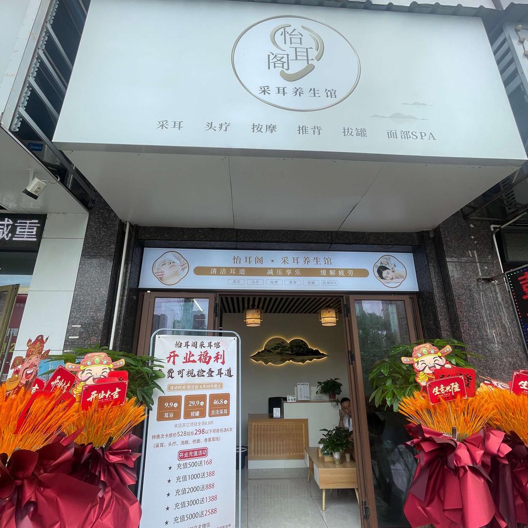 怡耳阁采耳馆