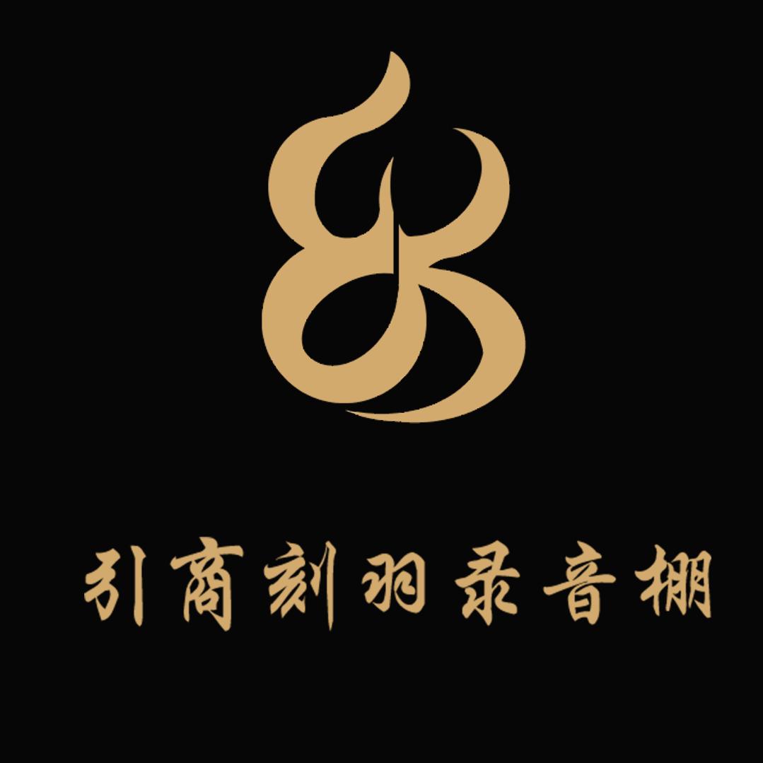 云南引商刻羽文化传媒有限公司