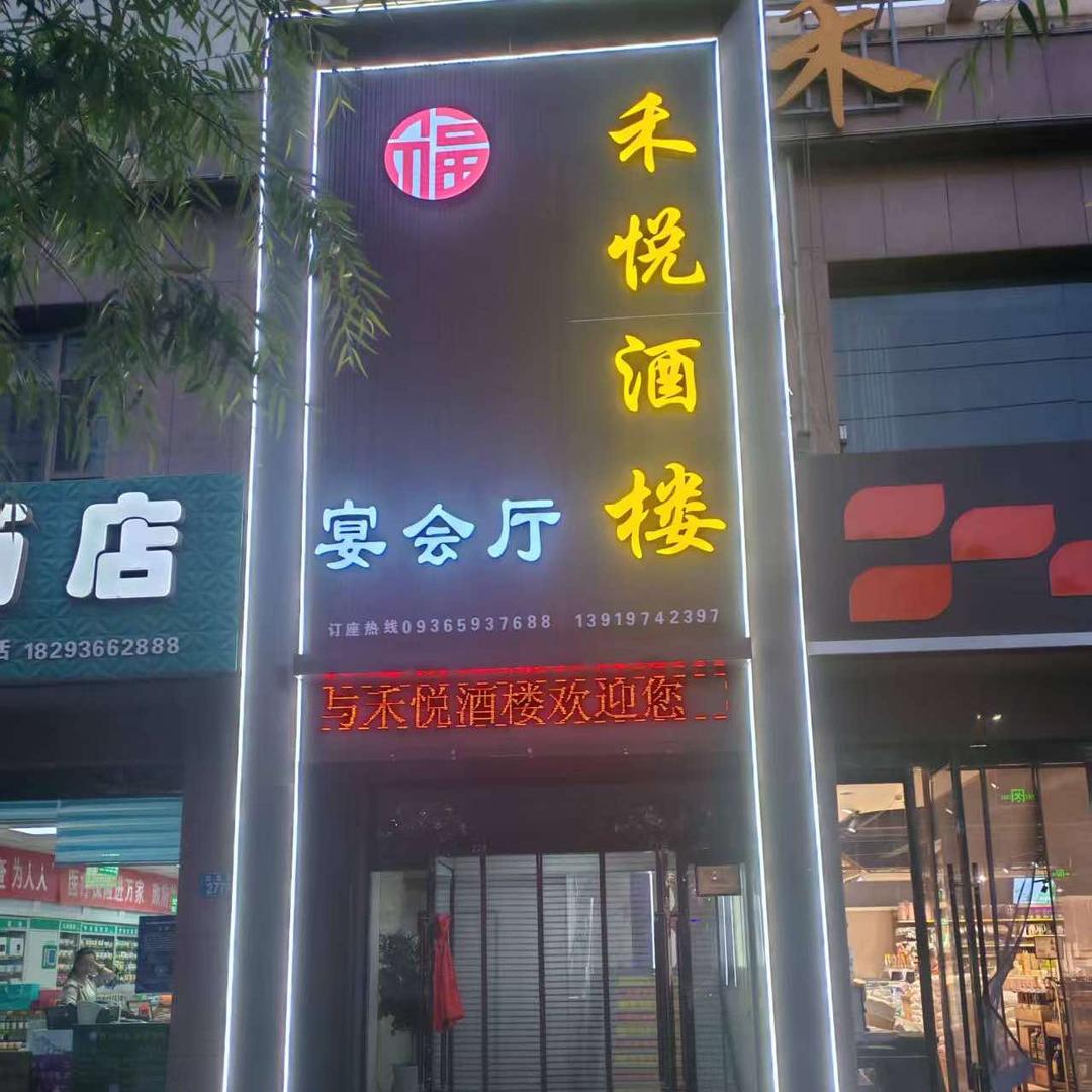 山丹县禾悦酒楼