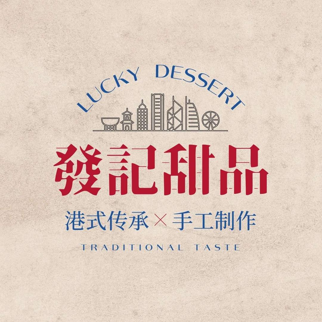 發記甜品（无锡总店南长街店）