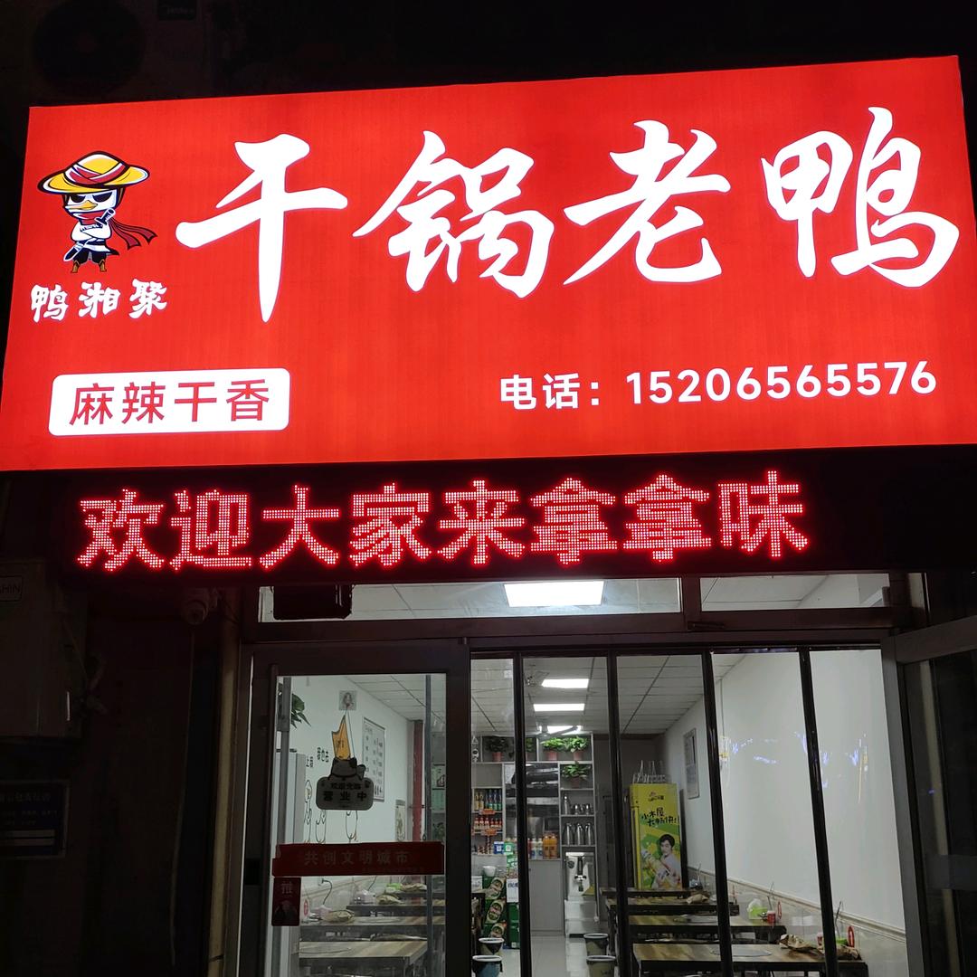 鸭湘聚干锅老鸭（水岸花语店）