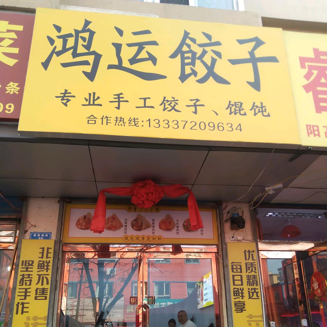 鸿运饺子官方号