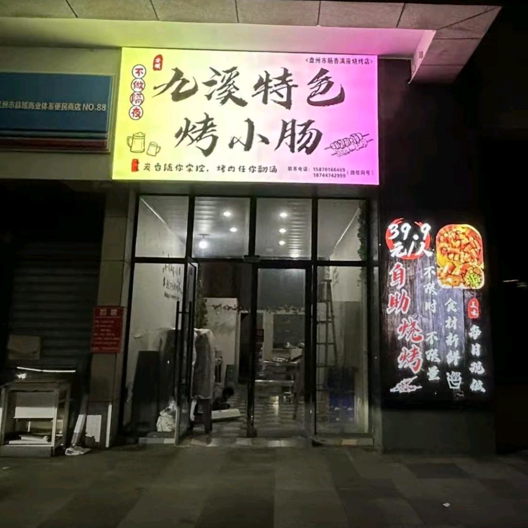 安顺九溪特色烤小肠官方号