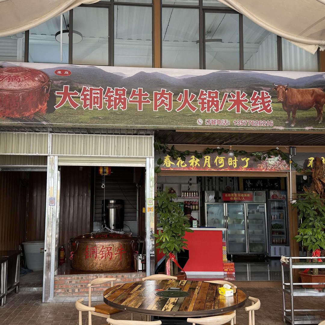 康庭·大铜锅牛肉火锅米线官方号