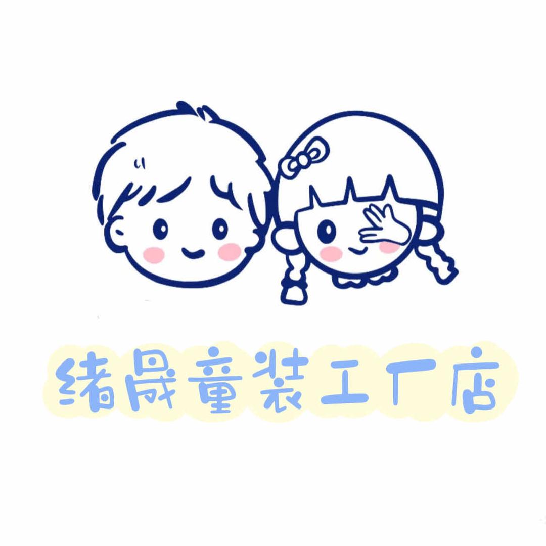 绪晟童装工厂店