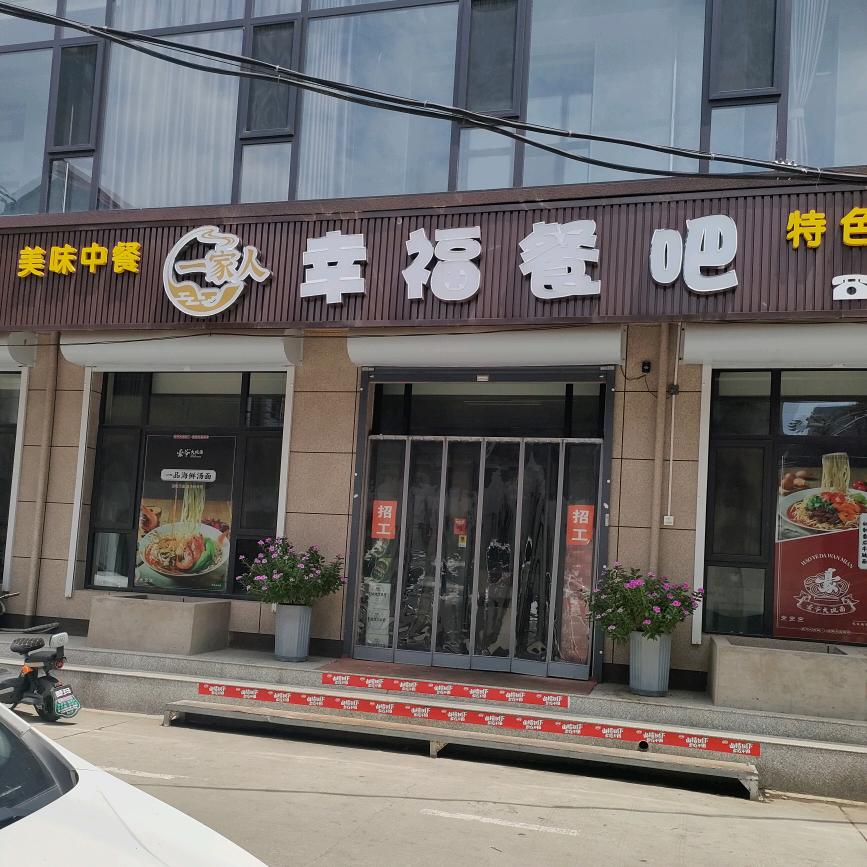 一家人幸福餐吧官方号