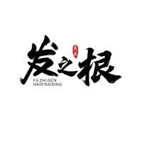 发之根-红艳(永嘉店)