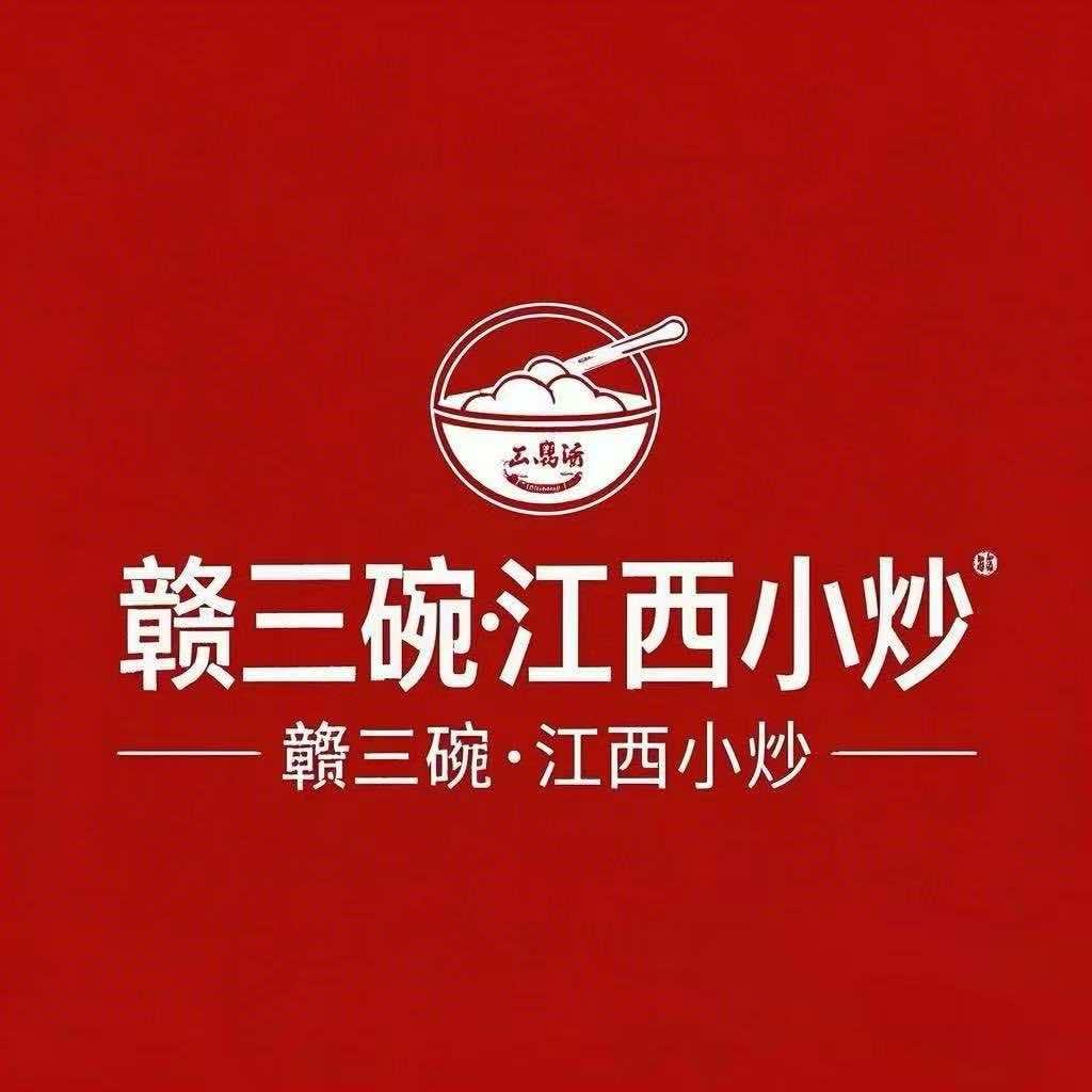 赣三碗江西小炒（烟水亭）