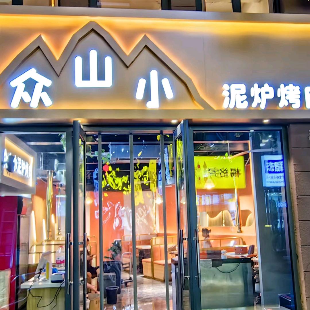 众山小泥炉烤肉料理官方号