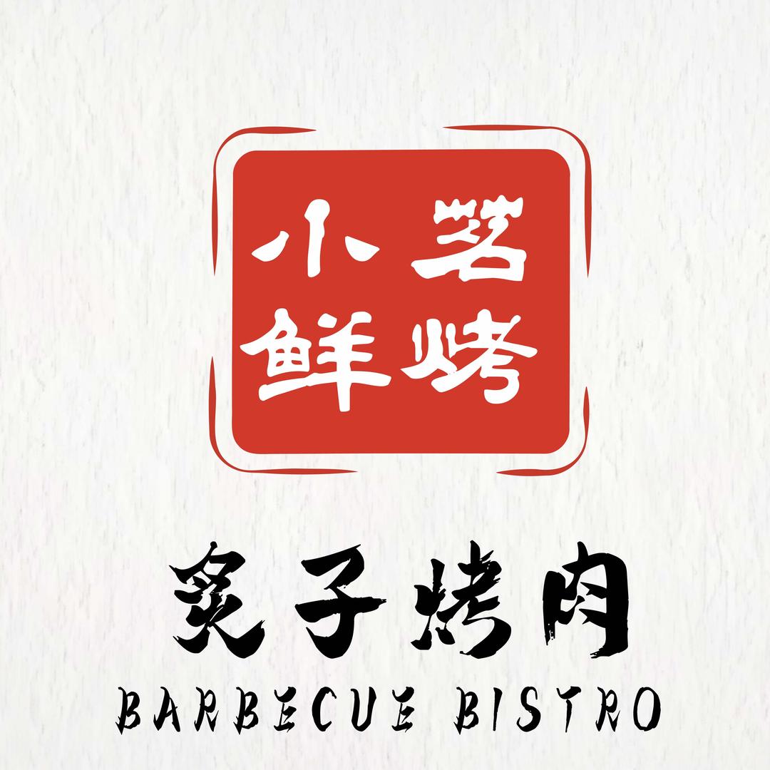 小茗鲜烤炙子烤肉