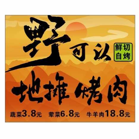 （罗幺妹）野可以地摊烤肉