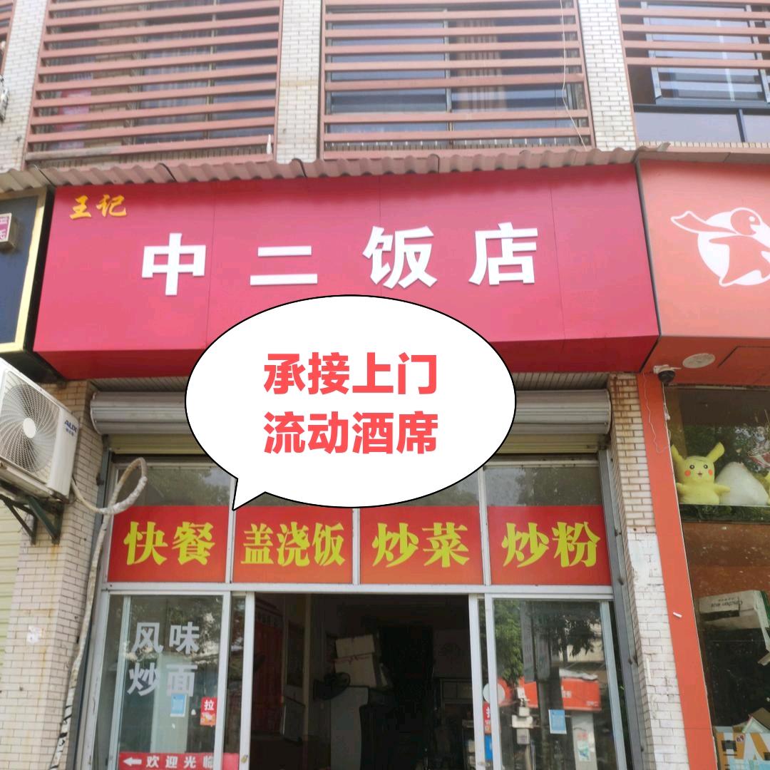 《中二饭店》