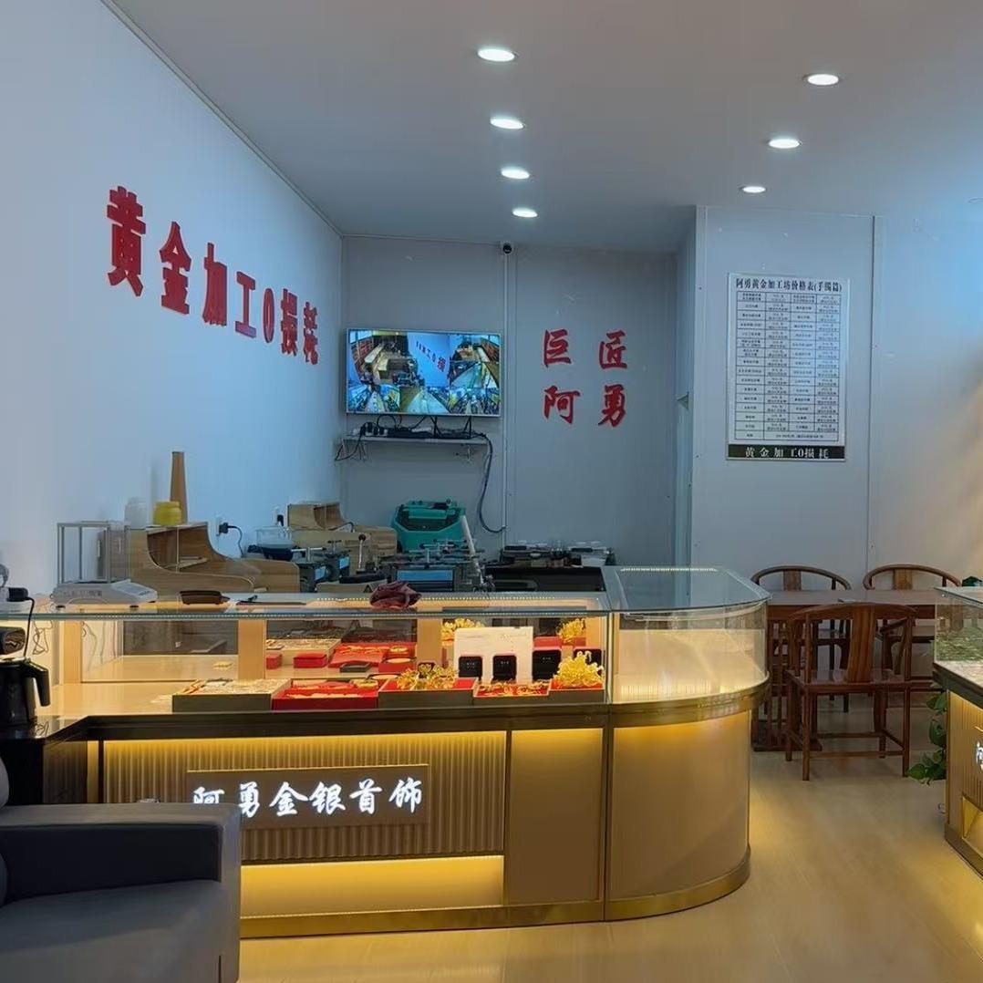 阿勇金银加工坊