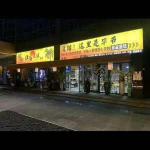 肆俗民谣音乐餐吧(月亮湾店)官方号