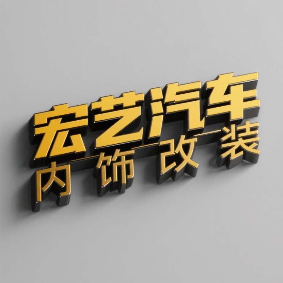 宁德宏艺汽车真皮官方号