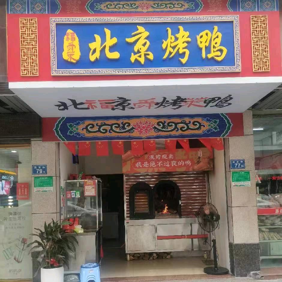 福舜莱北京烤鸭