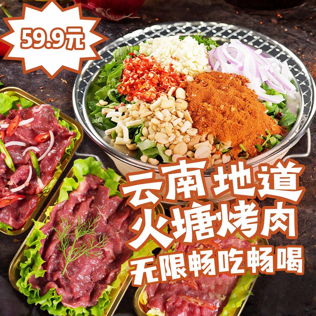 晓言火塘无限烤肉
