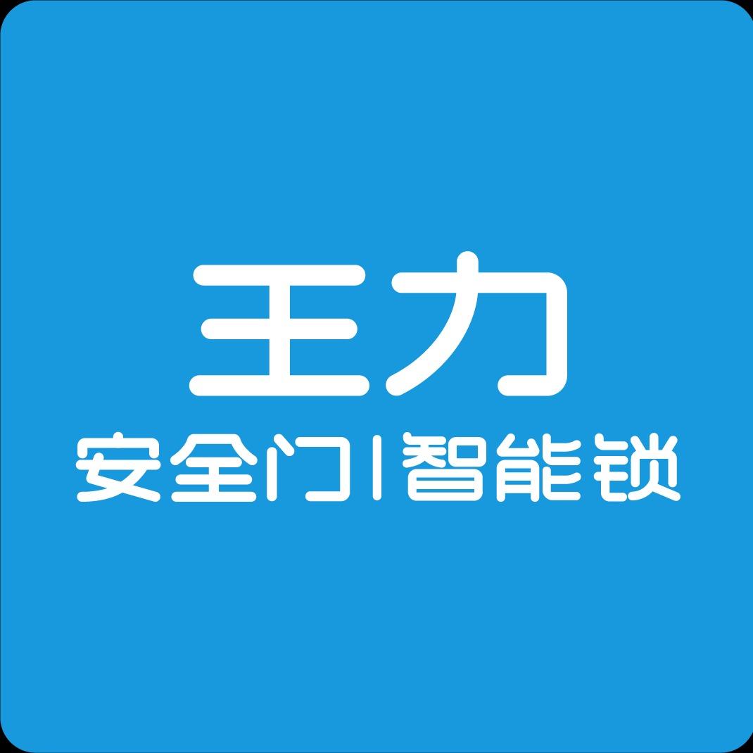太谷王力智能锁(锦营明珠店）