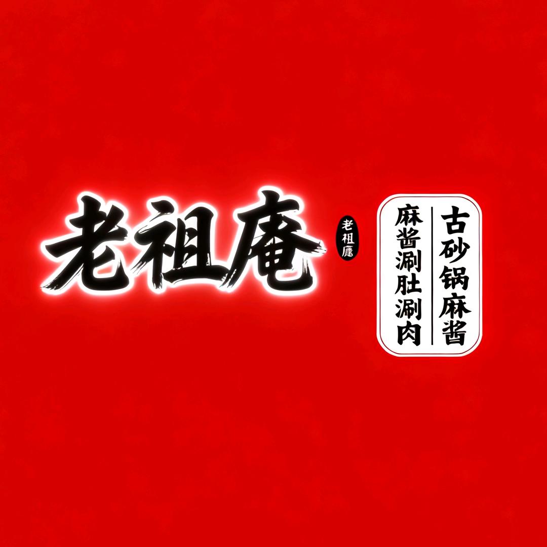 老祖庵·古砂锅·麻酱涮肚涮肉
