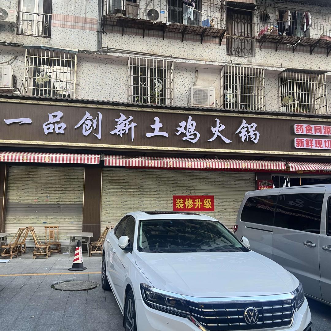一品创新土鸡火锅（梧州太阳广场店）