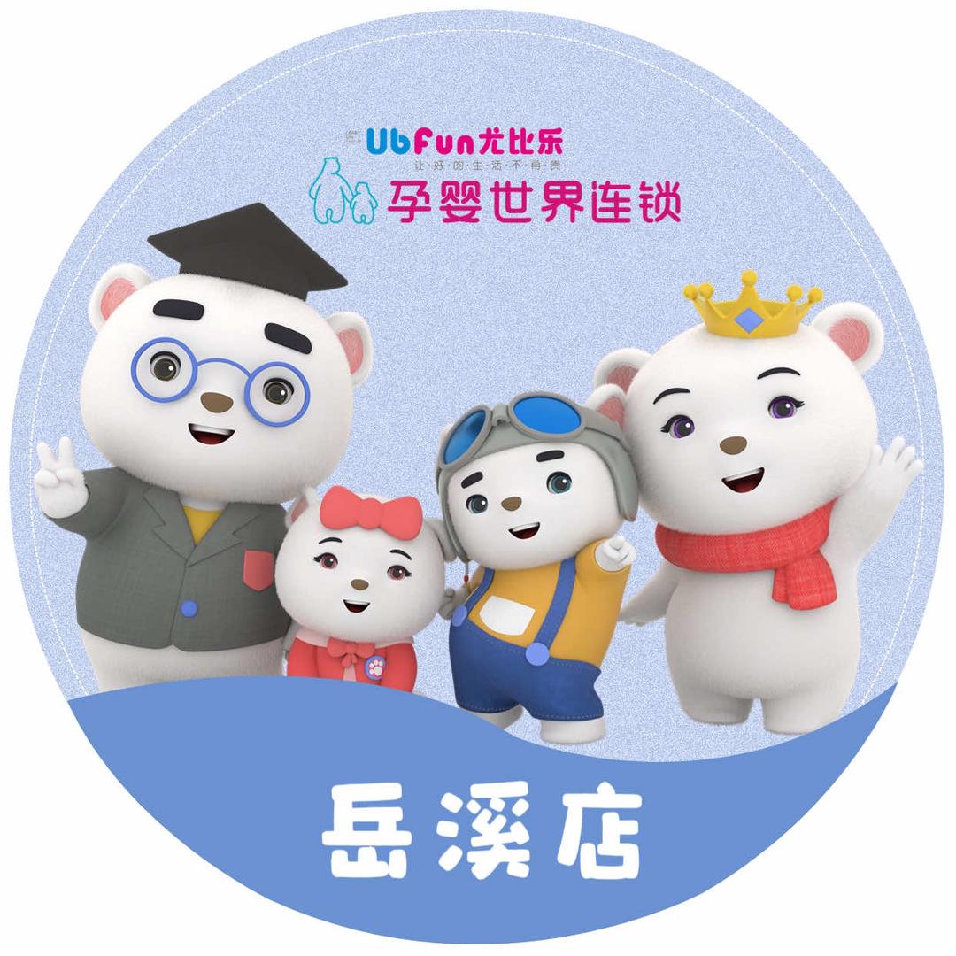 孕婴世界尤比乐(岳溪店)