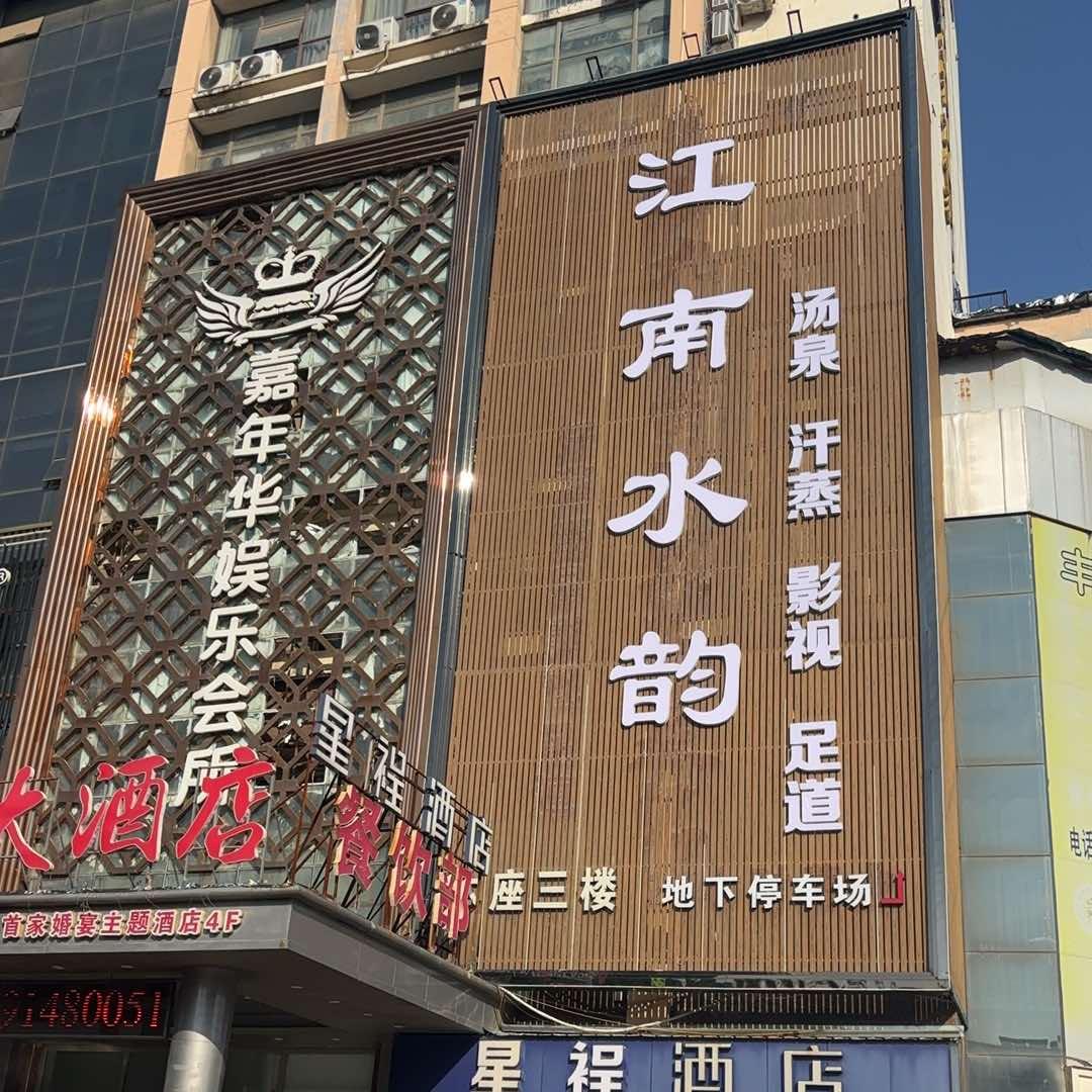 江南水韵（丰县店）
