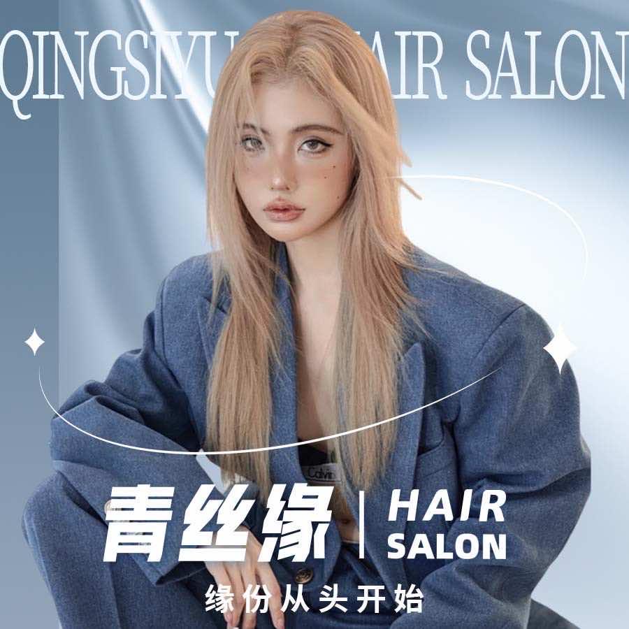青丝缘（海信广场店）
