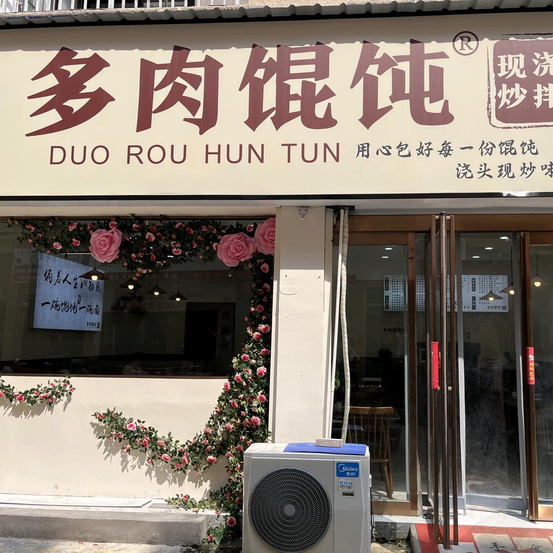 多肉馄饨·现炒浇头面