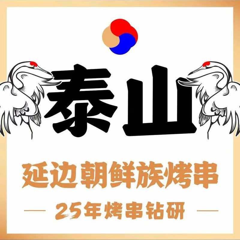 泰山有望·延边朝鲜族烤串(凌奥店)官方号