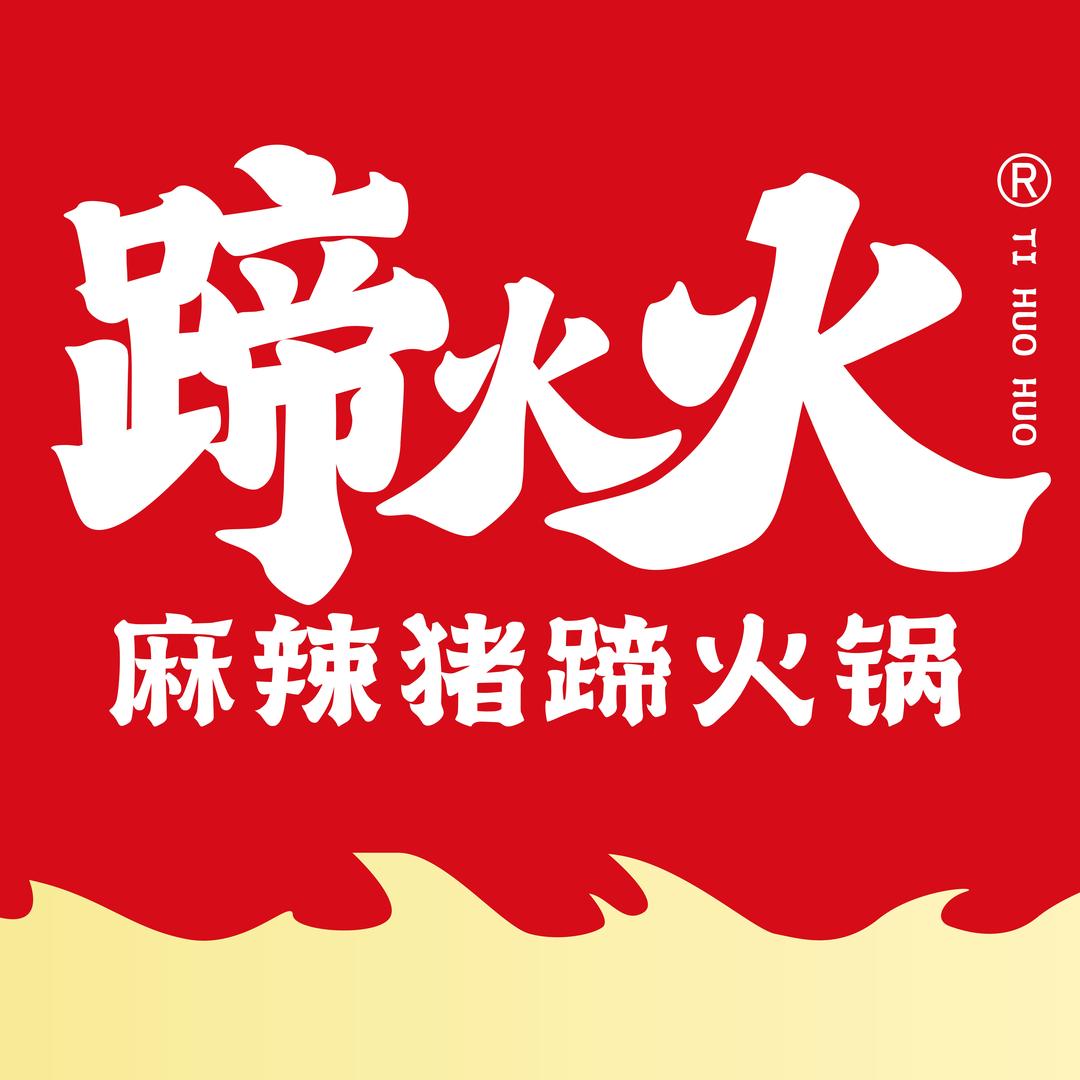 蹄火火麻辣猪蹄火锅（汶上店）