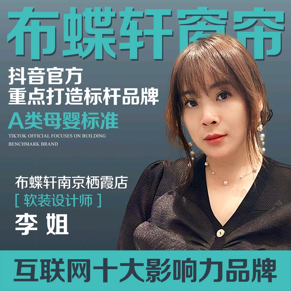 布蝶轩窗帘源头工厂(南京店李姐)