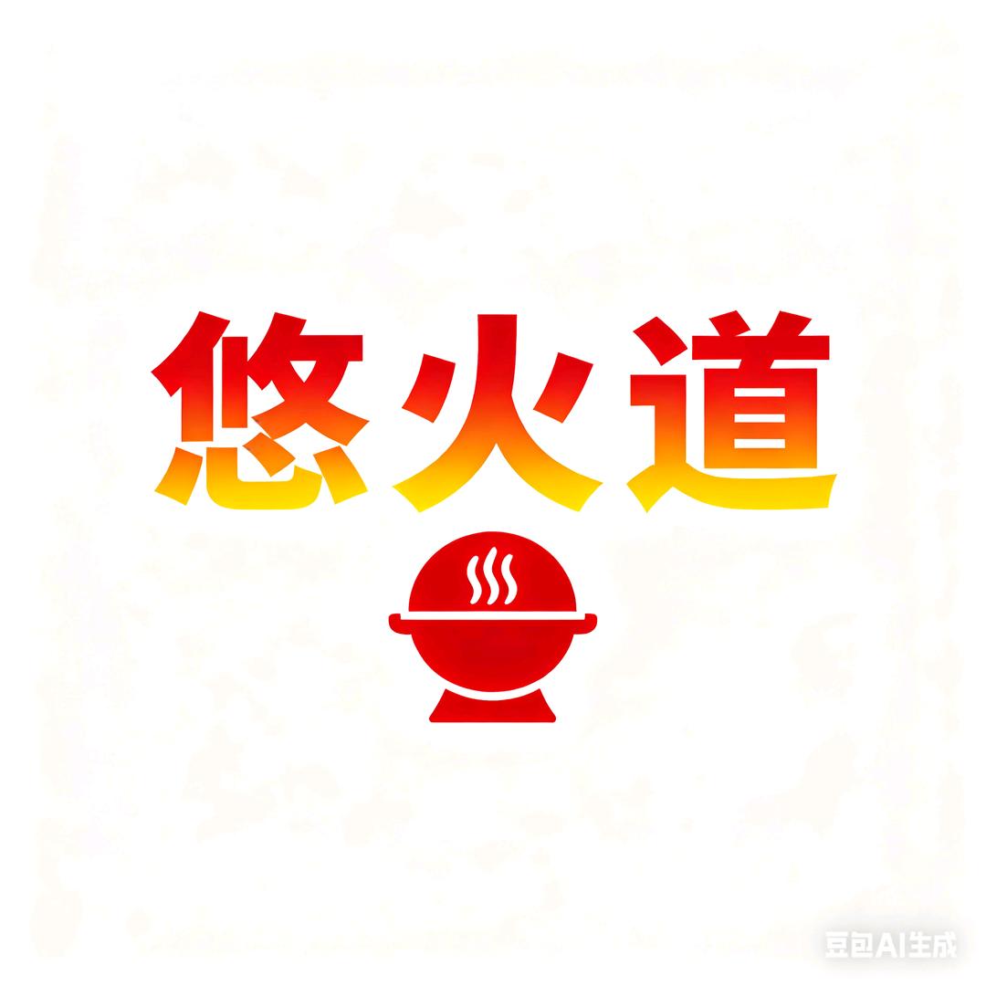悠火道·古法麻辣烫店(安德店)官方号