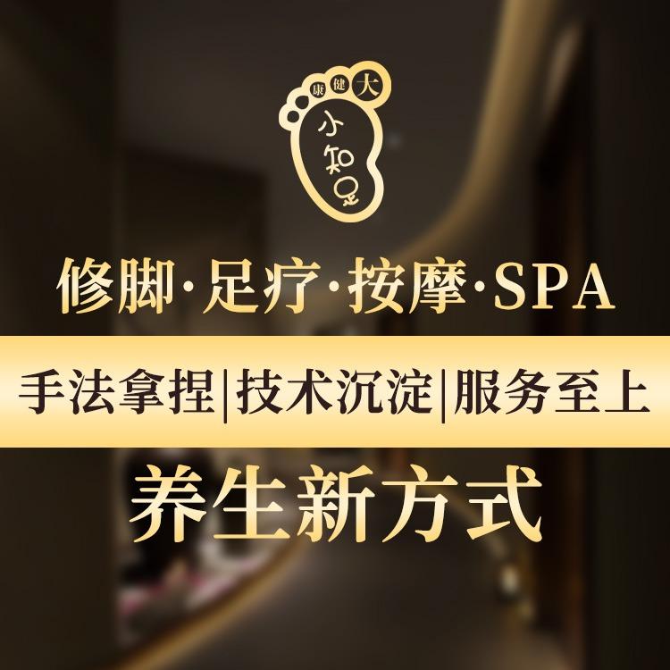 小知足足疗养生馆