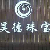 昊德珠宝德州金店始于1984