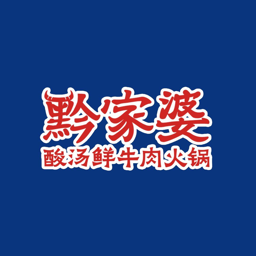 黔家婆•贵州酸汤鲜牛肉火锅（诸暨万风店）