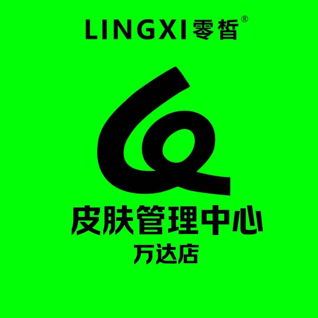 零皙皮肤管理中心（万达店）
