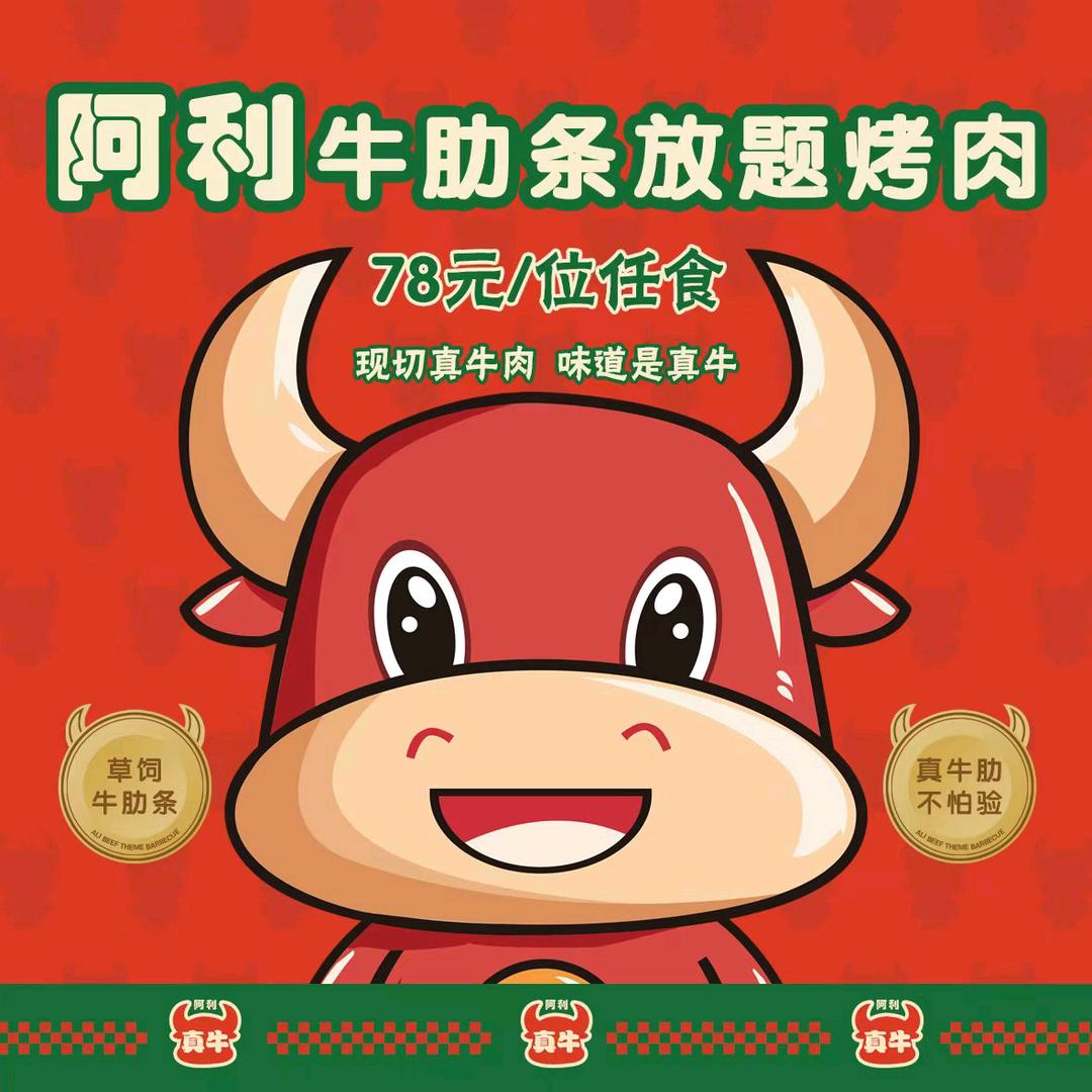 阿利牛肋条放题烤肉