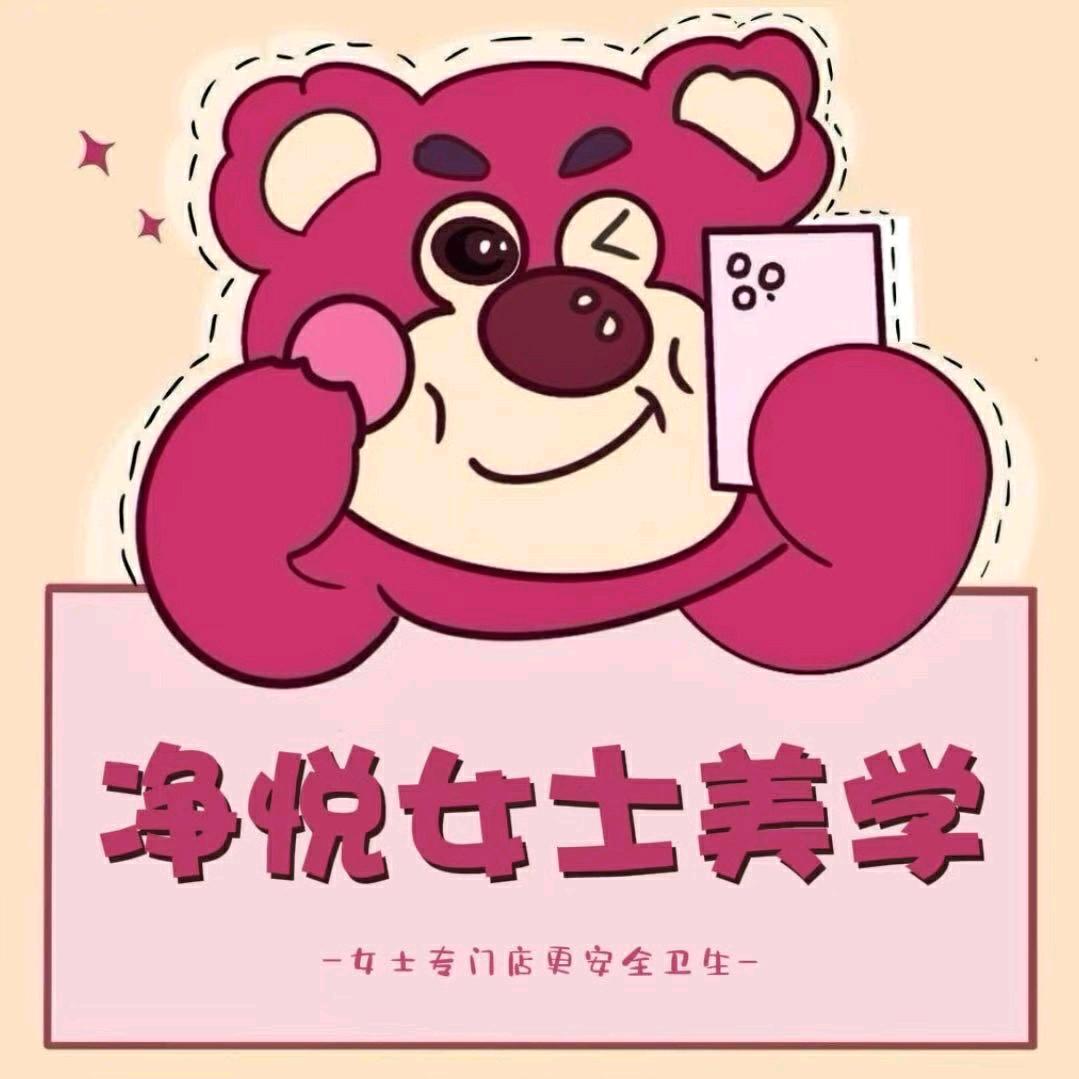 净悦女士美学中心｜西大店