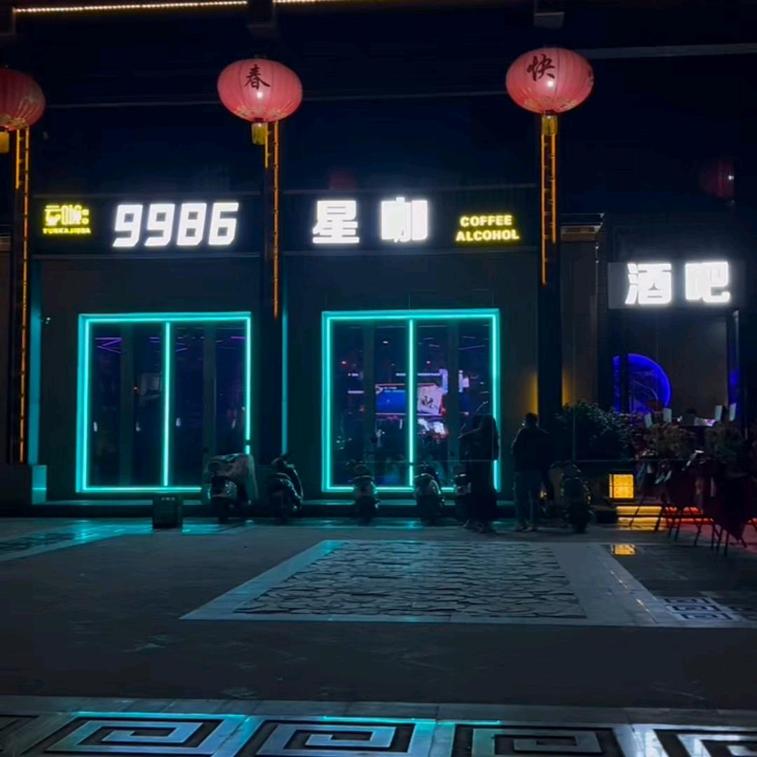 9986星咖酒吧