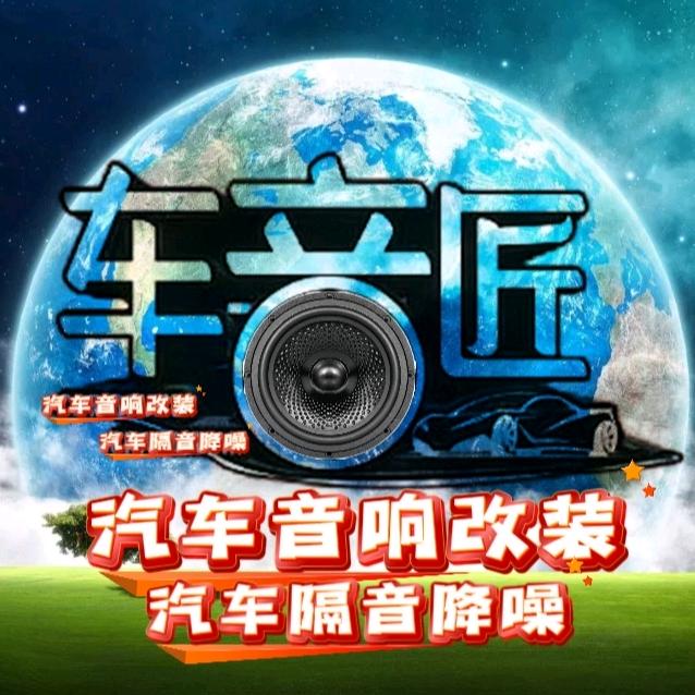 惠超UR·车音匠汽车音响(德州店)