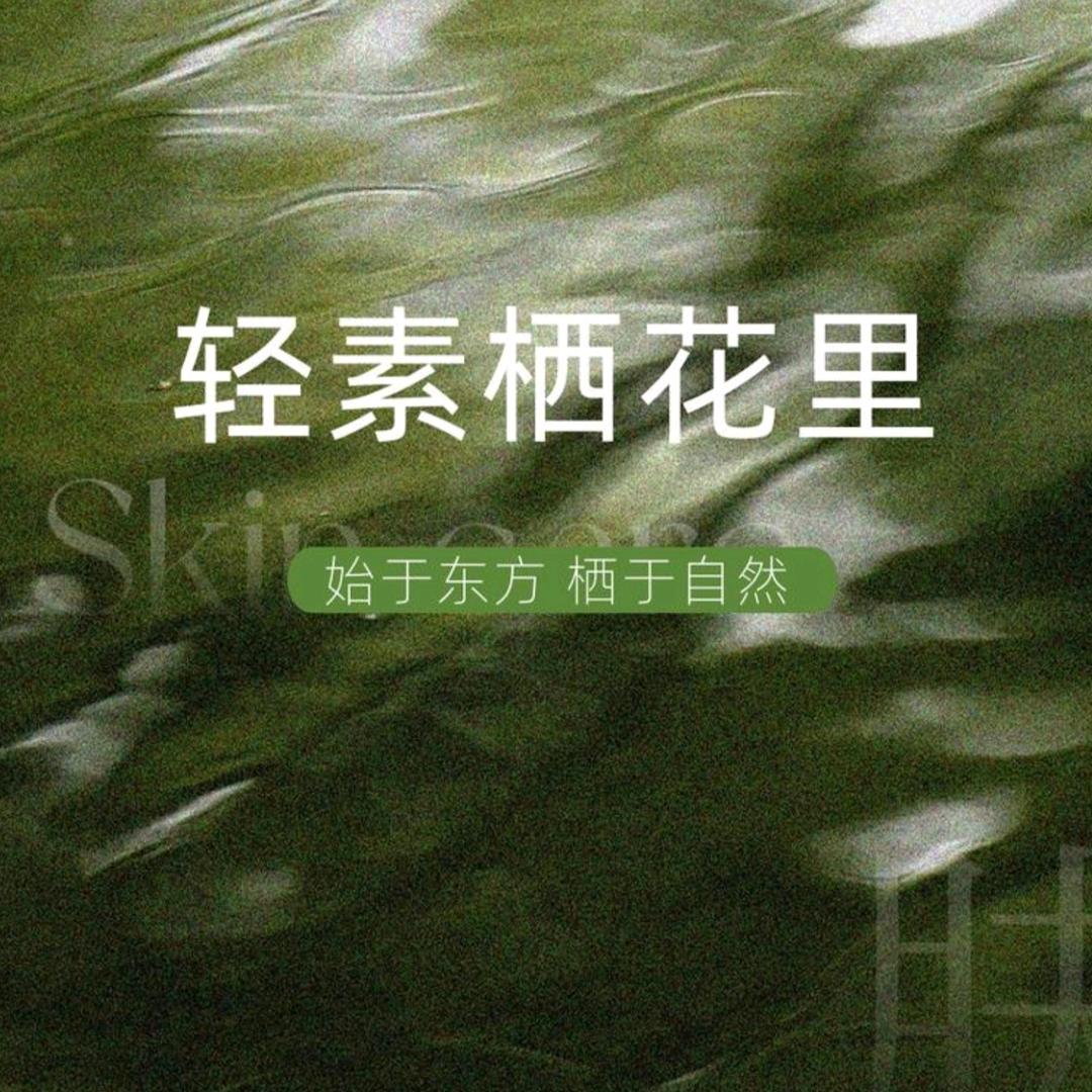 轻素栖花里（金石路店）