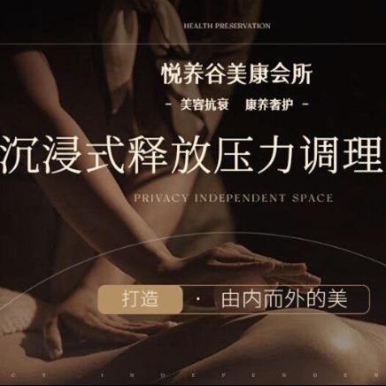 悦养谷美康会所•沉香美疗中心