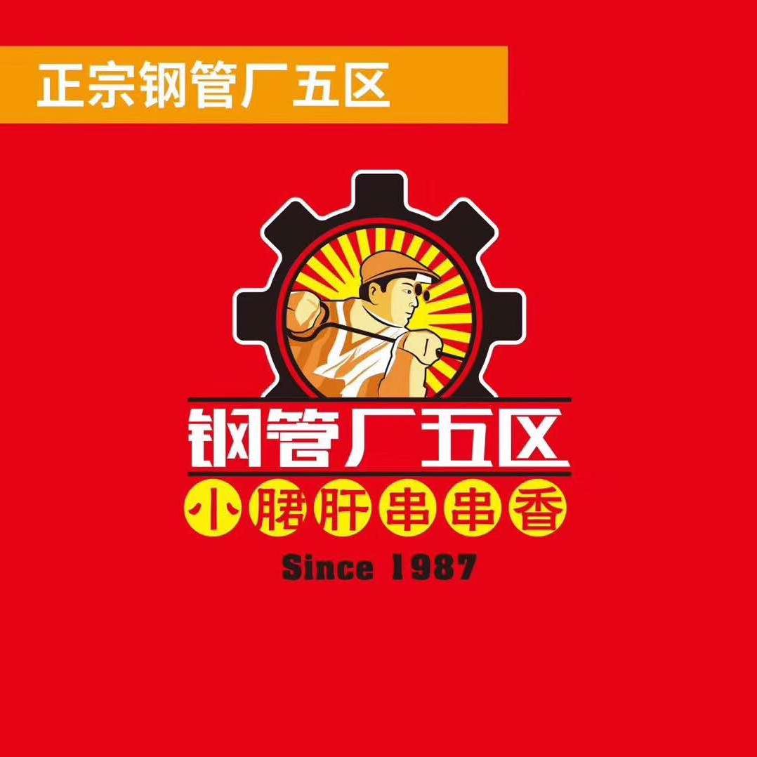 钢管厂五区小郡肝串串香（深圳总店）