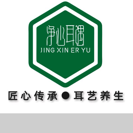 净心耳遇（鞋都路店 ）