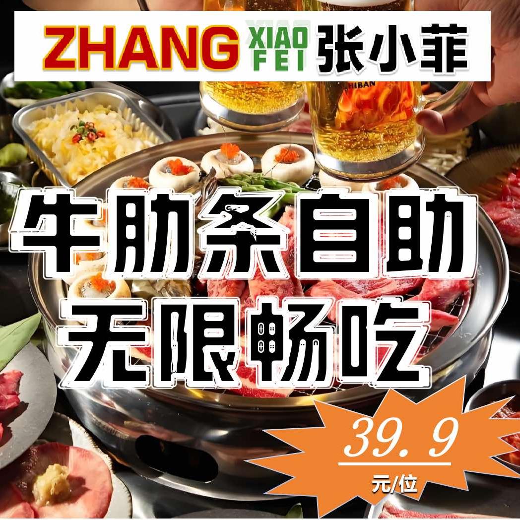 张小菲·烤牛肋条任你吃