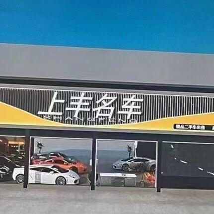 瑞丽市上丰车行