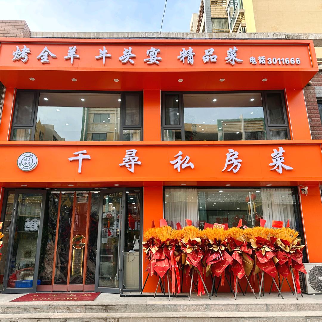 惠农千寻私房菜